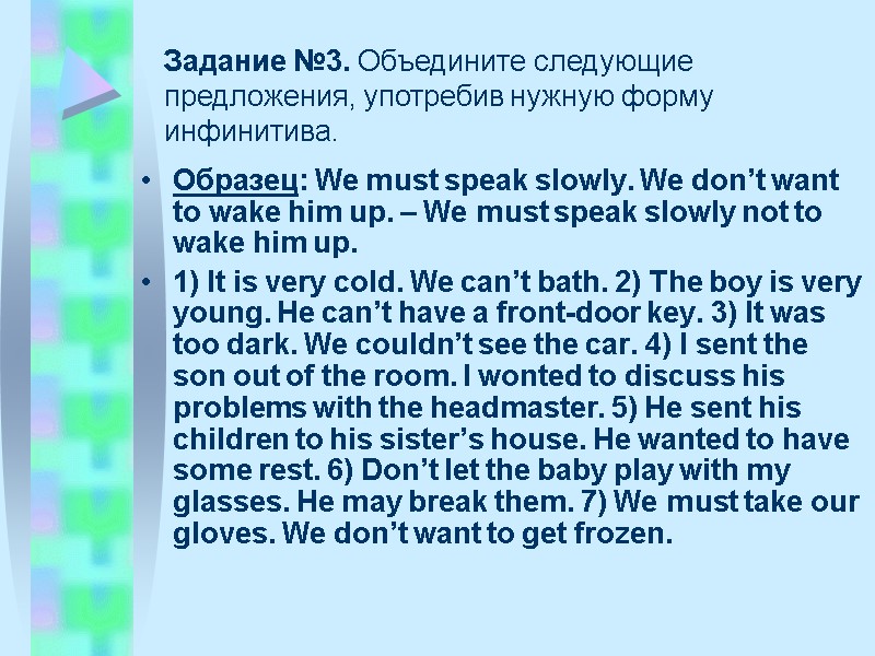 Образец: We must speak slowly. We don’t want to wake him up. – We